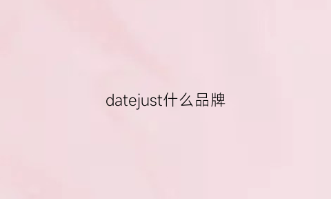 datejust什么品牌(datr什么牌子)