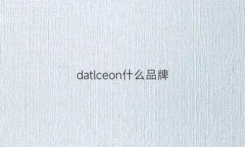 datlceon什么品牌(dal是什么牌子)