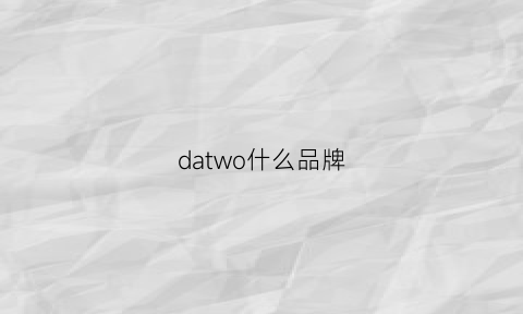 datwo什么品牌(dawoo什么品牌)