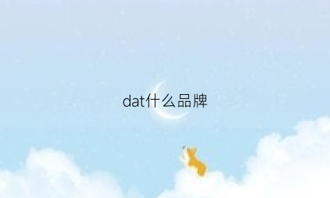 dat什么品牌