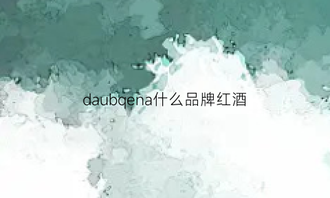 daubqena什么品牌红酒