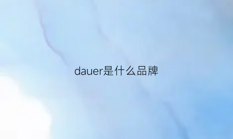 dauer是什么品牌(dauerweill是什么品牌)