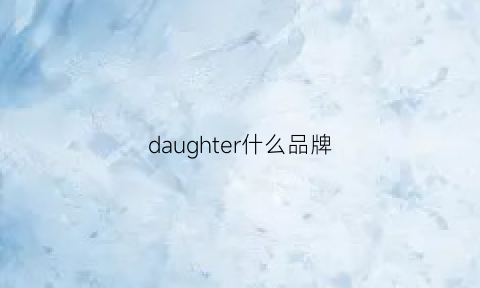 daughter什么品牌(dare是什么牌子)