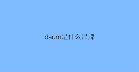 daum是什么品牌(dau是什么牌子)