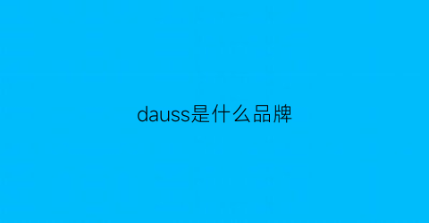 dauss是什么品牌(daisho是什么品牌)