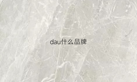 dau什么品牌(dau是哪家品牌女装的名字)