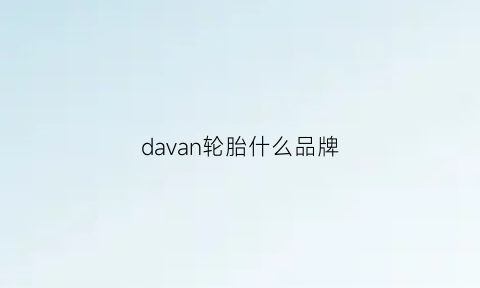 davan轮胎什么品牌(轮胎wanda是什么牌子)