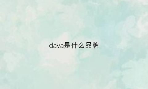 dava是什么品牌