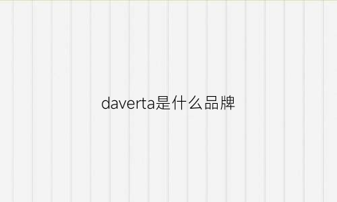 daverta是什么品牌