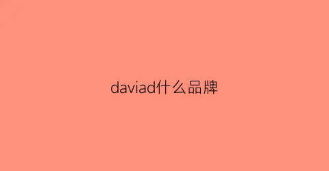 daviad什么品牌(da是什么牌子)