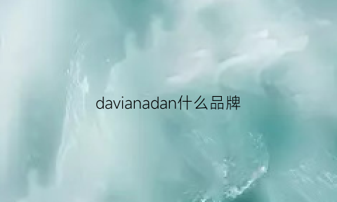 davianadan什么品牌(danielamoda是什么品牌)