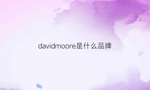 davidmoore是什么品牌