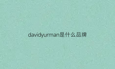 davidyurman是什么品牌(davidyurman官网)