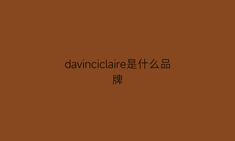 davinciclaire是什么品牌(davines是什么牌子)