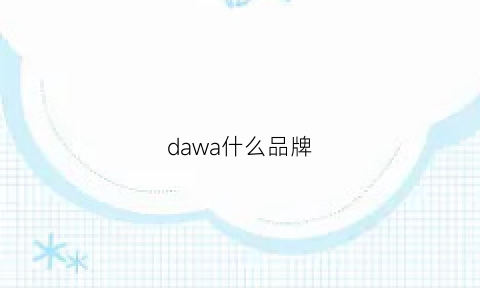 dawa什么品牌