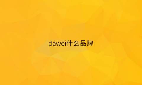 dawei什么品牌(大为什么品牌电压锅没有不锈钢内胆)