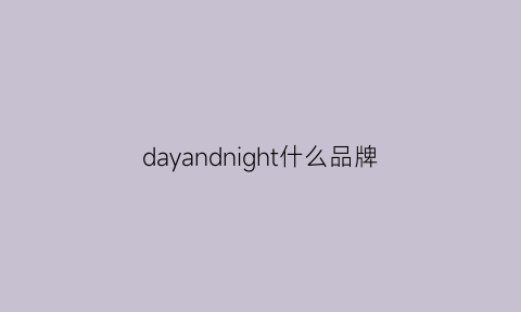 dayandnight什么品牌(daydays是什么牌子)