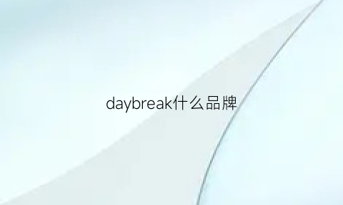 daybreak什么品牌