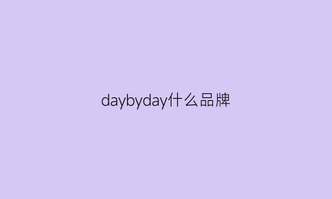 daybyday什么品牌(dadaye是什么牌子)