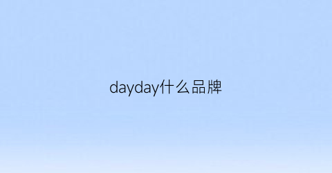 dayday什么品牌(daya是什么牌子)