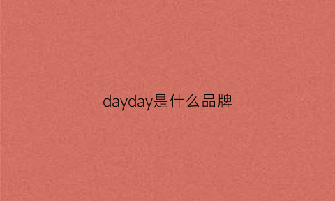 dayday是什么品牌(daydream是什么牌子)