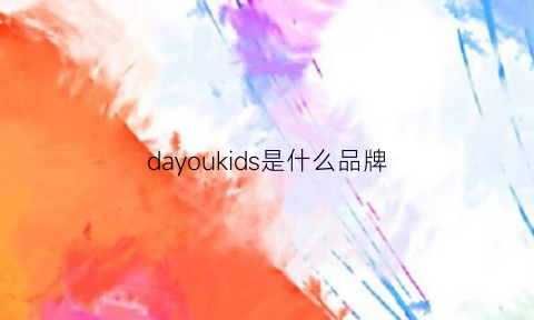 dayoukids是什么品牌(dayi是什么牌子)