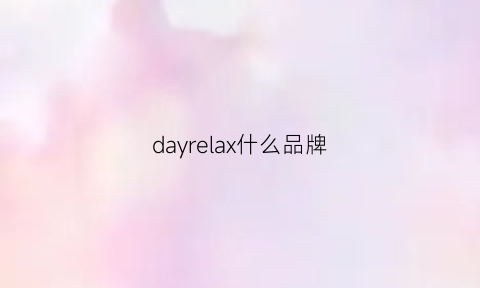 dayrelax什么品牌(dayrelax)