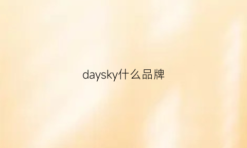 daysky什么品牌(daysorange是什么品牌)