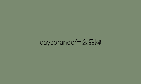 daysorange什么品牌(daysky是什么品牌)