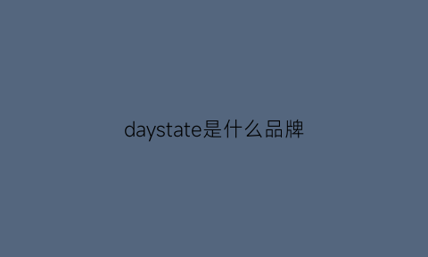 daystate是什么品牌