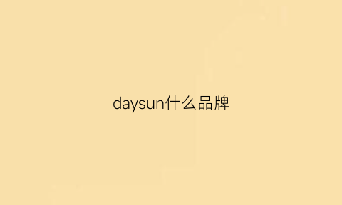 daysun什么品牌(daysky是什么品牌)