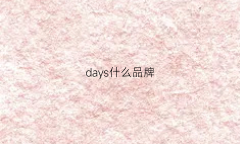 days什么品牌(daysdays品牌)