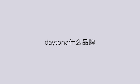 daytona什么品牌(daytonarena)