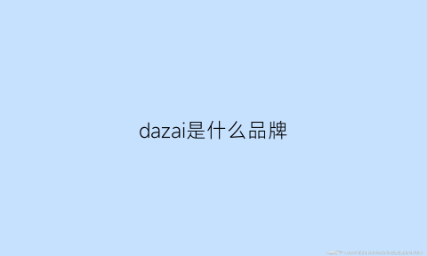 dazai是什么品牌