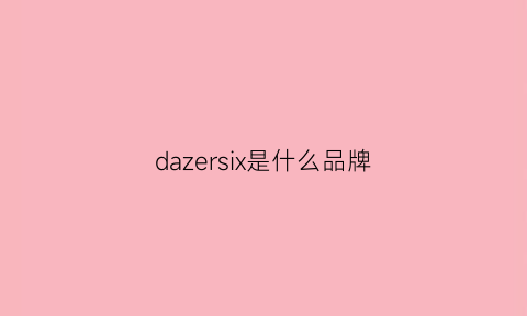 dazersix是什么品牌