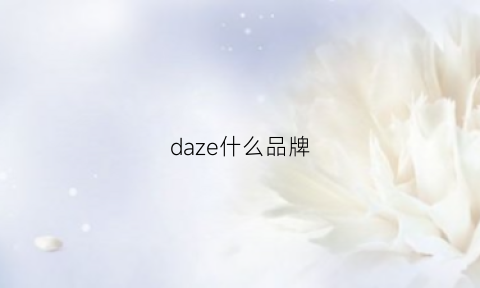 daze什么品牌