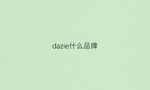 dazie什么品牌(dazzle是什么档次)