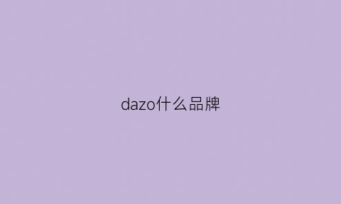 dazo什么品牌(dazzlefashion是什么牌子)