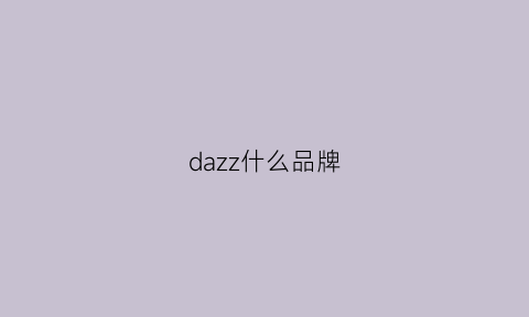 dazz什么品牌(dazzle品牌)