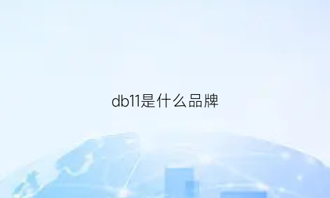 db11是什么品牌