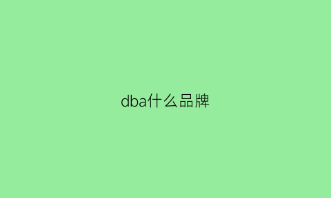 dba什么品牌