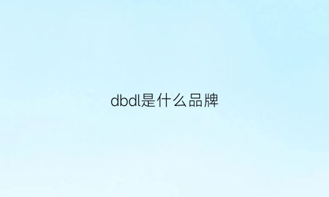 dbdl是什么品牌(db品牌是什么牌子)