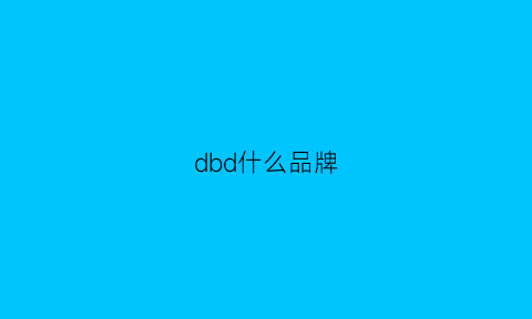 dbd什么品牌(dbe什么牌子)