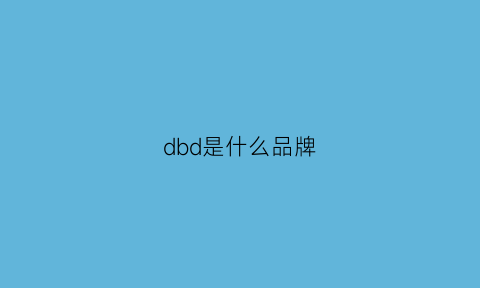 dbd是什么品牌(db是个什么牌子)