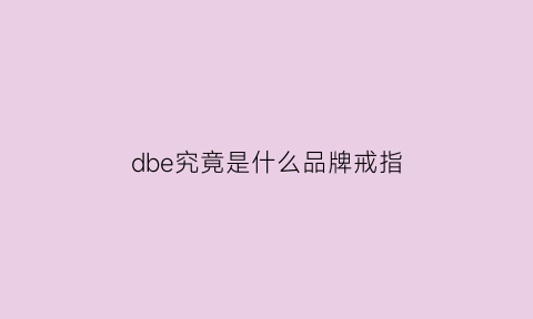 dbe究竟是什么品牌戒指