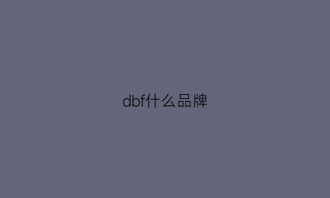 dbf什么品牌