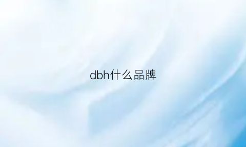 dbh什么品牌(dbx是哪国品牌)