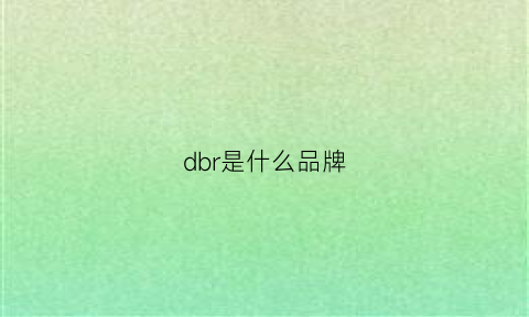 dbr是什么品牌