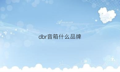 dbr音箱什么品牌(db音响是什么品牌)
