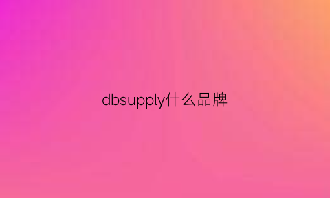 dbsupply什么品牌